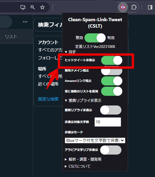 「Clean-Spam-Link-Tweet」拡張機能を使って、「bnc.lt」などのスパムリンクを丸ごと消す手順画像1