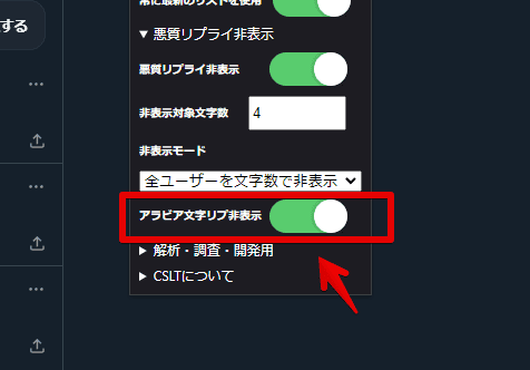 「Clean-Spam-Link-Tweet」の「アラビア文字リプ非表示」機能を使う手順画像