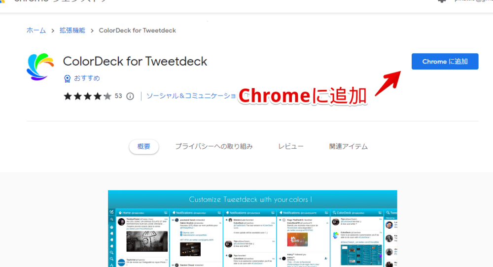 「ColorDeck for Tweetdeck」拡張機能をインストールする手順画像1