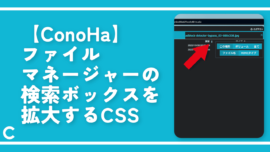 【ConoHa】ファイルマネージャーの検索ボックスを拡大するCSS