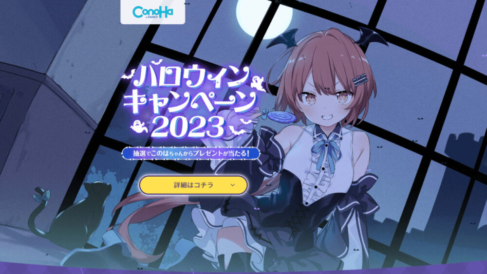 「ConoHa」が開催している「ハロウィンキャンペーン2023」公式サイト画像1