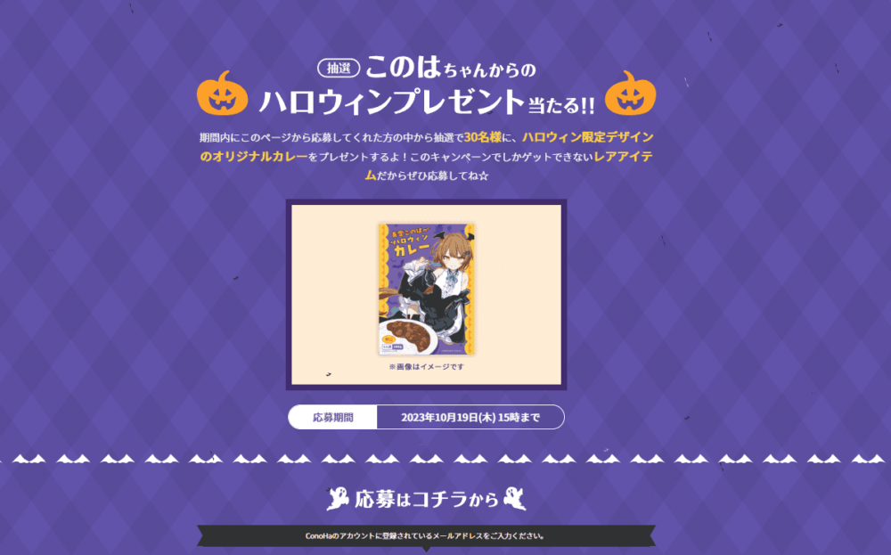 「ConoHa」が開催している「ハロウィンキャンペーン2023」公式サイト画像2