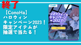 【ConoHa】ハロウィンキャンペーン2023！限定アイテムが抽選で当たる！