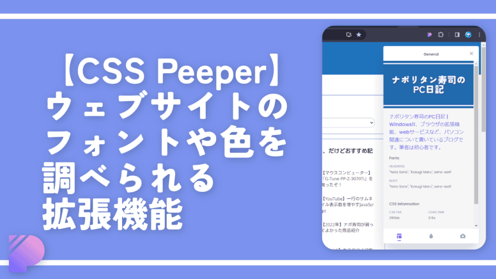 【CSS Peeper】ウェブサイトのフォントや色を調べられる拡張機能