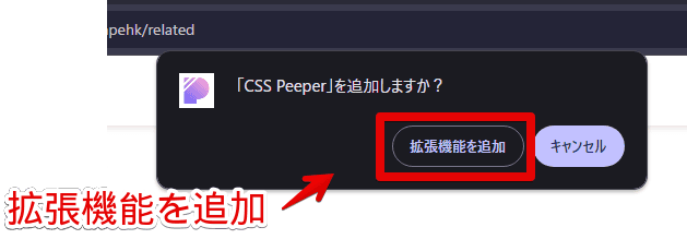 「CSS Peeper」Chrome拡張機能をインストールする手順画像2