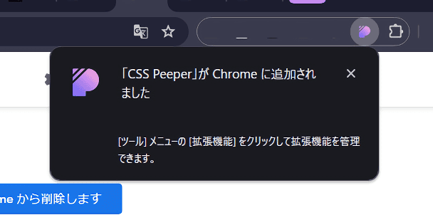 「CSS Peeper」Chrome拡張機能をインストールする手順画像3