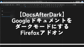 【DocsAfterDark】Googleドキュメントをダークモードにするアドオン