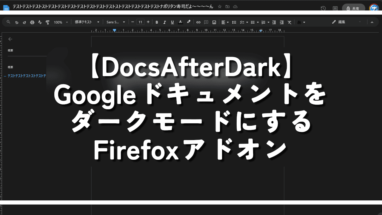 【DocsAfterDark】Googleドキュメントをダークモードにするアドオン
