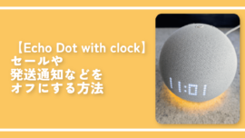 【Echo Dot with clock】セールや発送通知などをオフにする方法