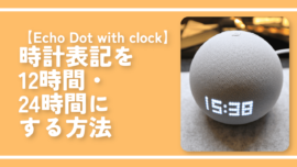 【Echo Dot with clock】時計表記を12時間・24時間にする方法