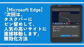 【Edge】「次回は、タスクバーにピン留めして～」無効化方法