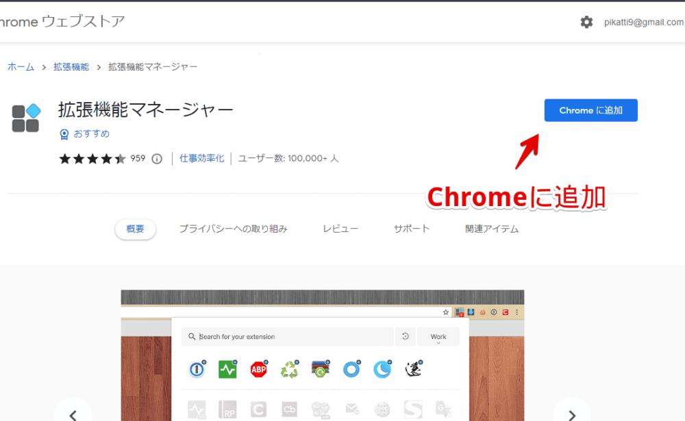 「拡張機能マネージャー 」Chrome拡張機能をインストールする手順画像1