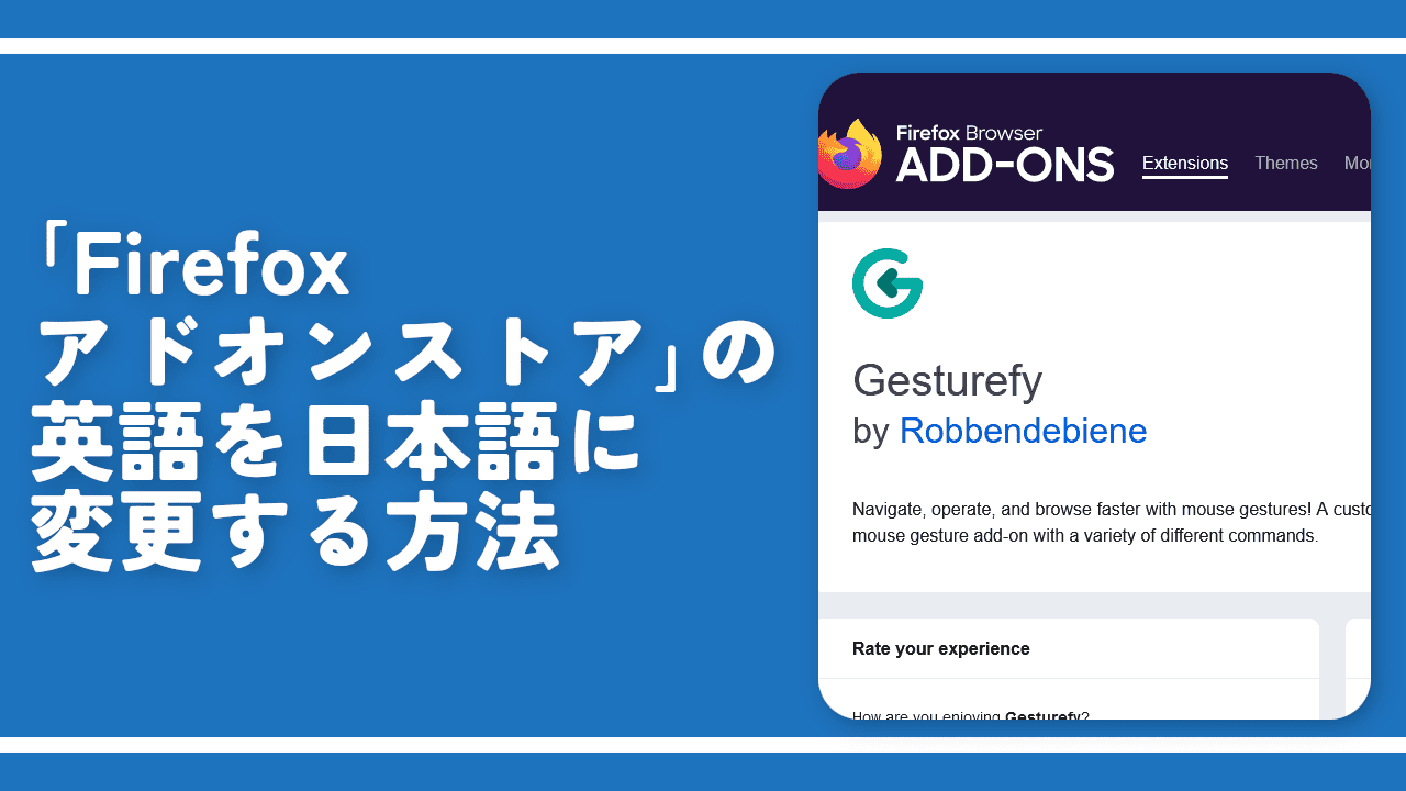 「Firefoxアドオンストア」の英語を日本語に変更する方法