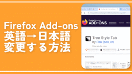 「Firefoxアドオンストア」の英語を日本語に変更する方法