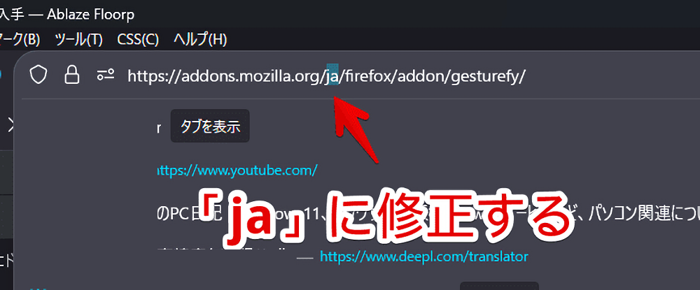 「Firefox Add-ons」のURLにある「en-US」を「ja」に修正する手順画像