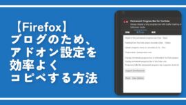 【Firefox】ブログのため、アドオン設定を効率よくコピペする方法