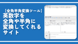 【全角半角変換ツール】英数字を全角や半角に変換してくれるサイト