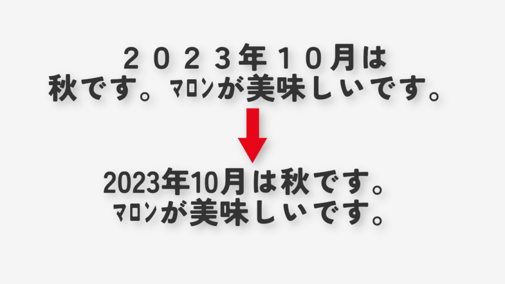 「２０２３年１０月は秋です。ﾏﾛﾝが美味しいです。」と「2023年10月は秋です。ﾏﾛﾝが美味しいです。」が書かれた画像