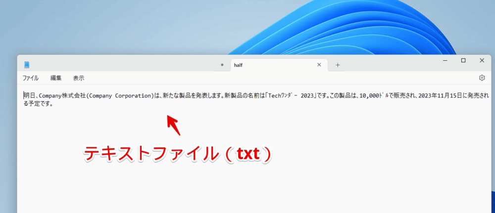 「全角半角変換ツール」でダウンロードしたテキストファイルをWindowsのメモ帳で開いている画像