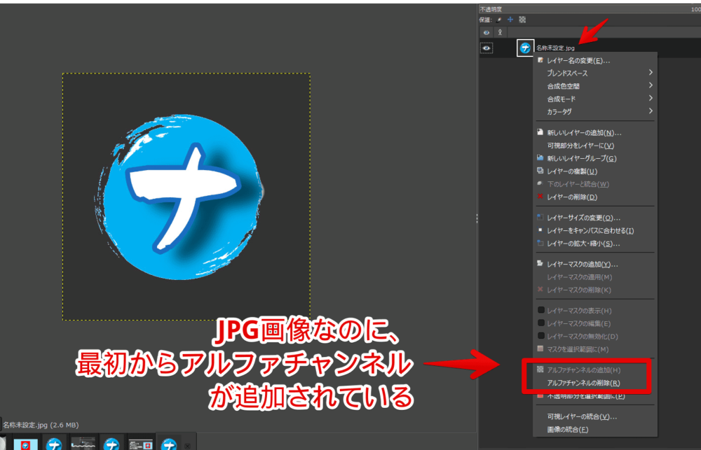 Windowsの画像編集ソフト「GIMP」で自動的にアルファチャンネルを追加させる手順画像3