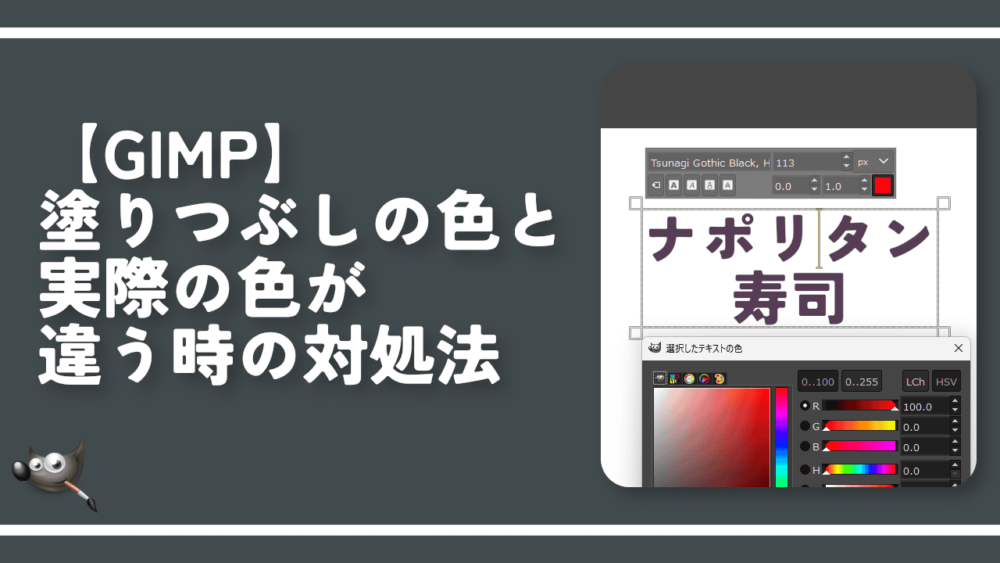 【GIMP】塗りつぶしの色と実際の色が違う時の対処法