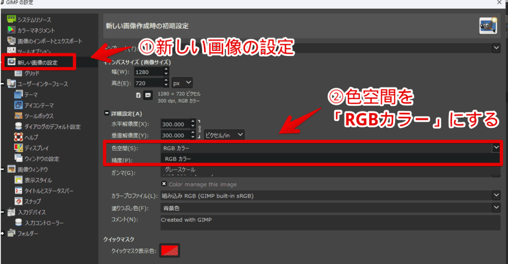 「GIMP」の新しい画像作成時の初期設定を「RGB」モードにする手順画像