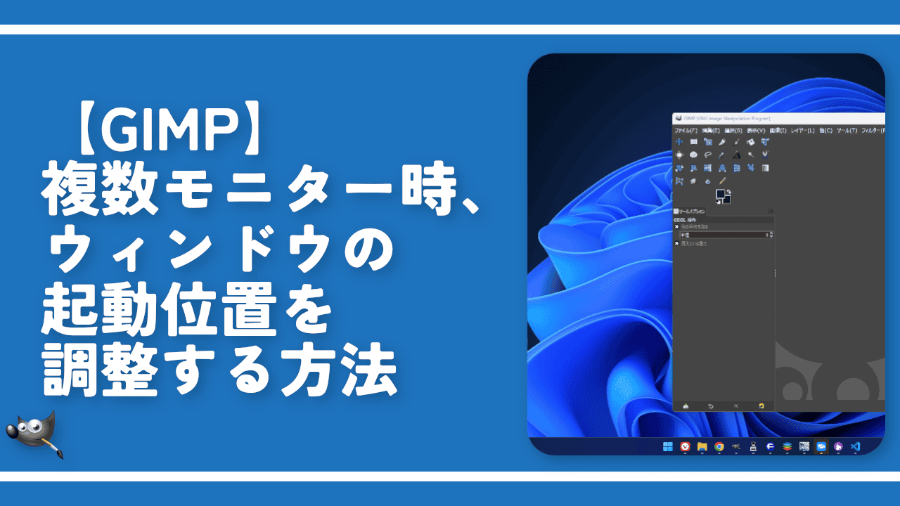 【GIMP】複数モニター時、ウィンドウの起動位置を調整する方法
