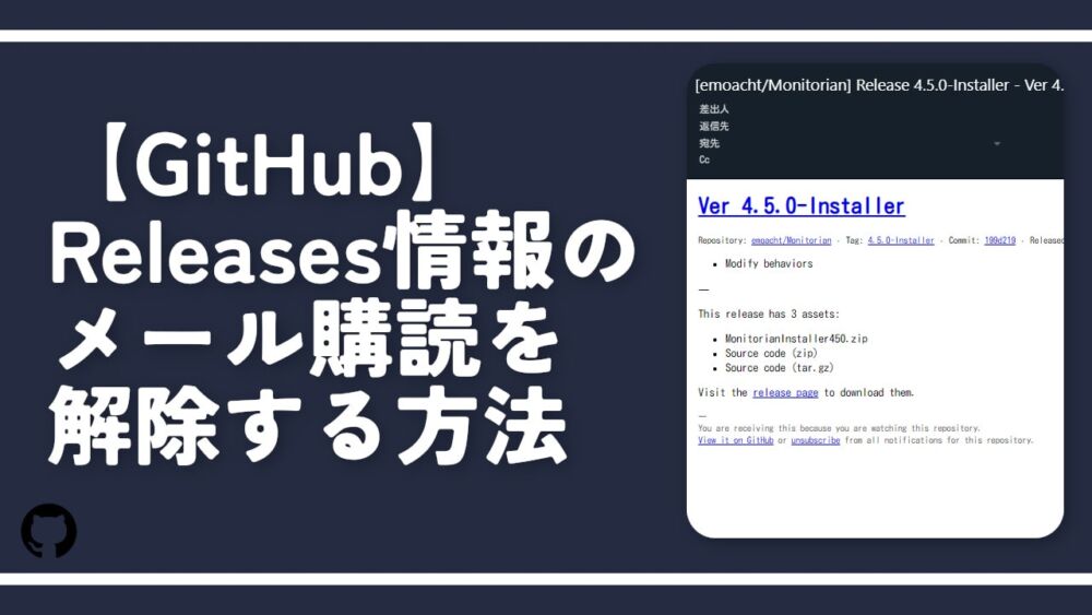 【GitHub】Releases情報のメール購読を解除する方法