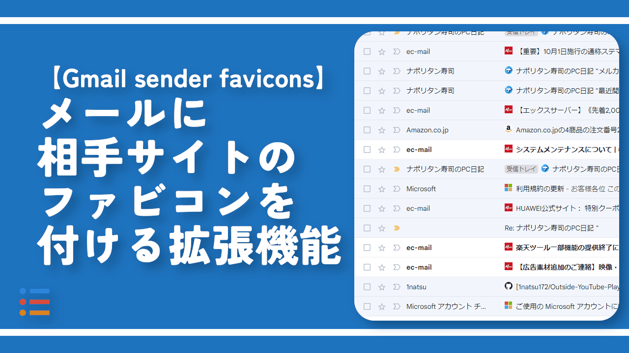【Gmail sender favicons】メールに相手サイトのファビコンを付ける拡張機能