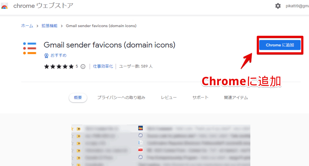 「Gmail sender favicons (domain icons)」拡張機能をインストールする手順画像1
