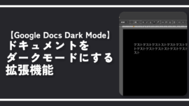 【Google Docs Dark Mode】ドキュメントをダークモードにする拡張機能