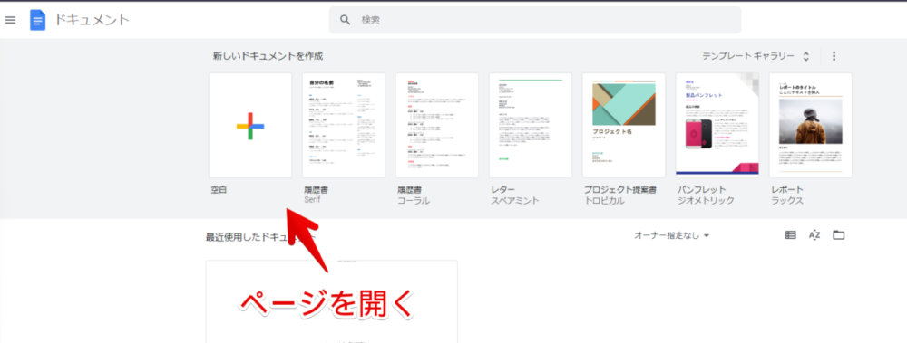 PCブラウザで「Googleドキュメント」にアクセスする手順画像2