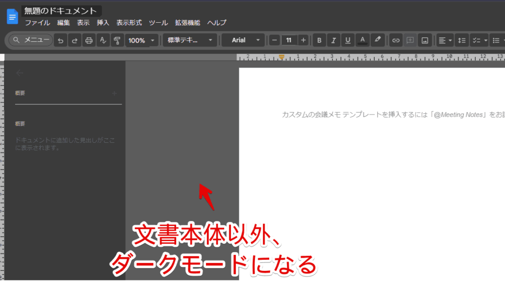 「Google Docs Dark Mode」拡張機能で「Googleドキュメント」をダークモードにした画像1