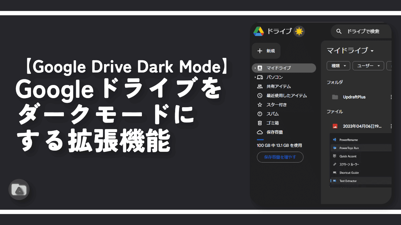【Google Drive Dark Mode】Googleドライブをダークモードにする拡張機能