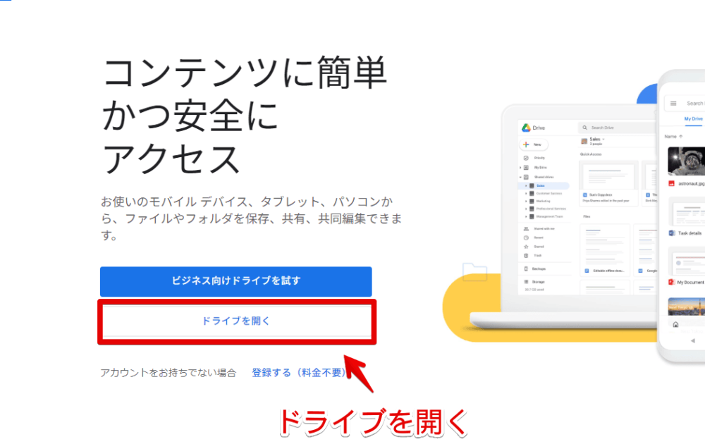 PCウェブサイト版「Googleドライブ」にアクセスする手順画像