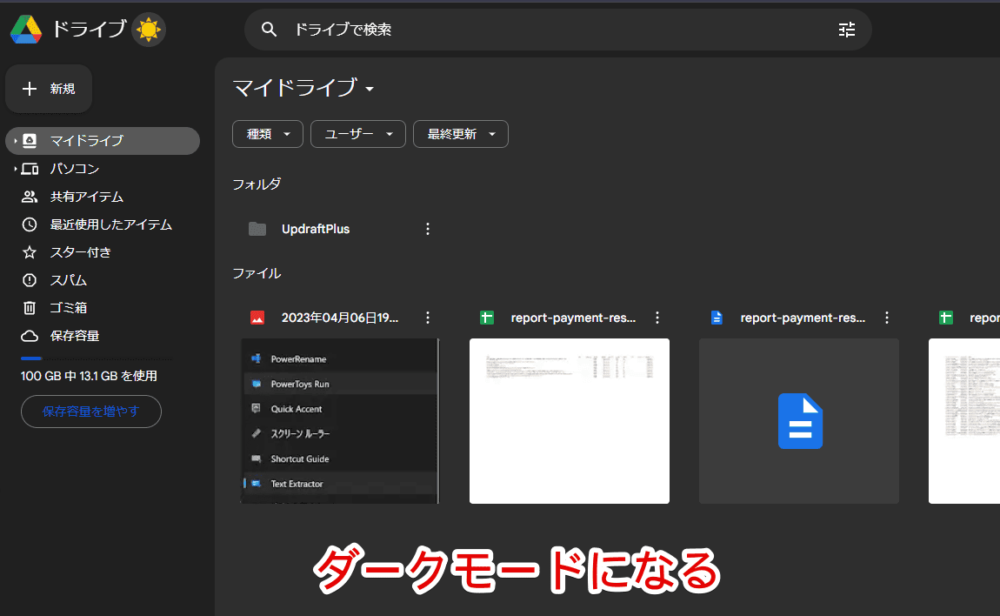 「Google Drive Dark Mode」Chrome拡張機能を使って、Googleドライブをダークモードにした画像2