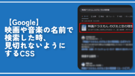 【Google】映画や音楽の名前で検索した時、見切れないようにするCSS