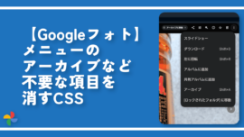 【Googleフォト】メニューのアーカイブなど不要な項目を消すCSS