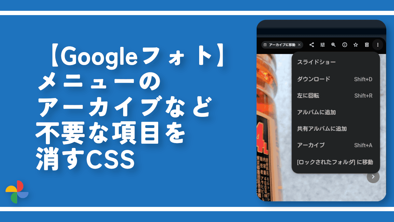 【Googleフォト】メニューのアーカイブなど不要な項目を消すCSS