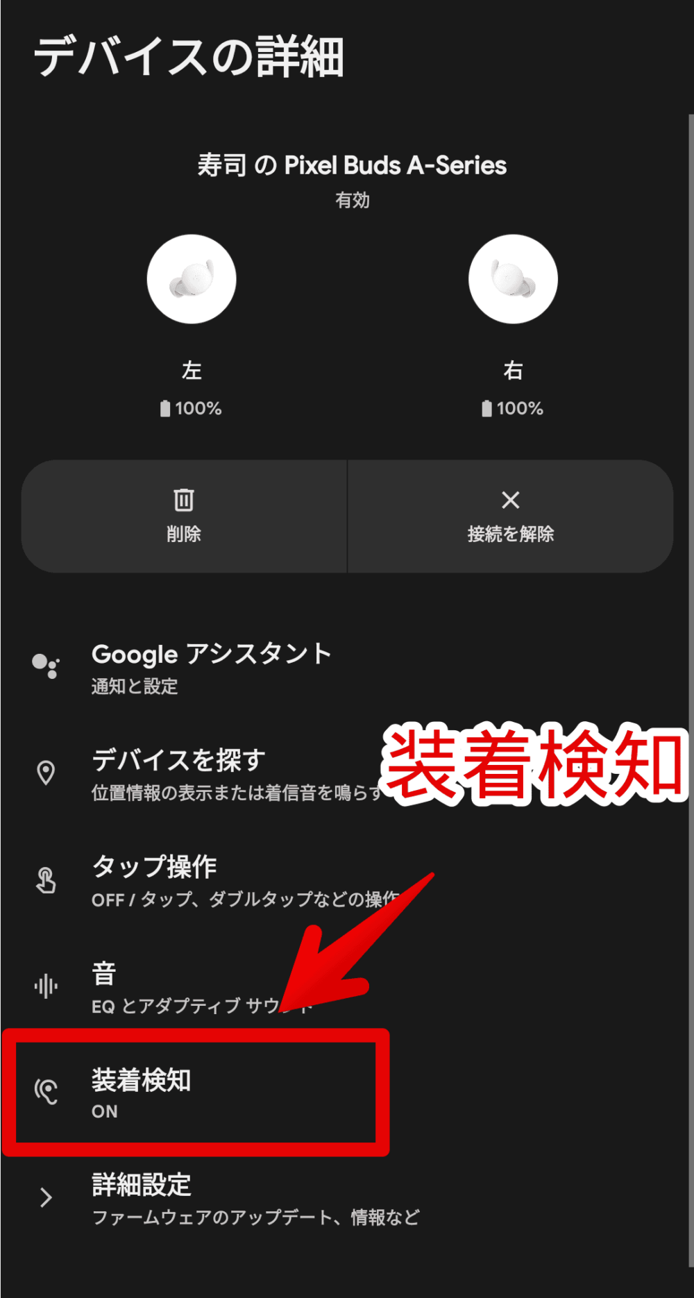 「Google Pixel Buds A-Series」の装着検知機能をオフにする手順画像3