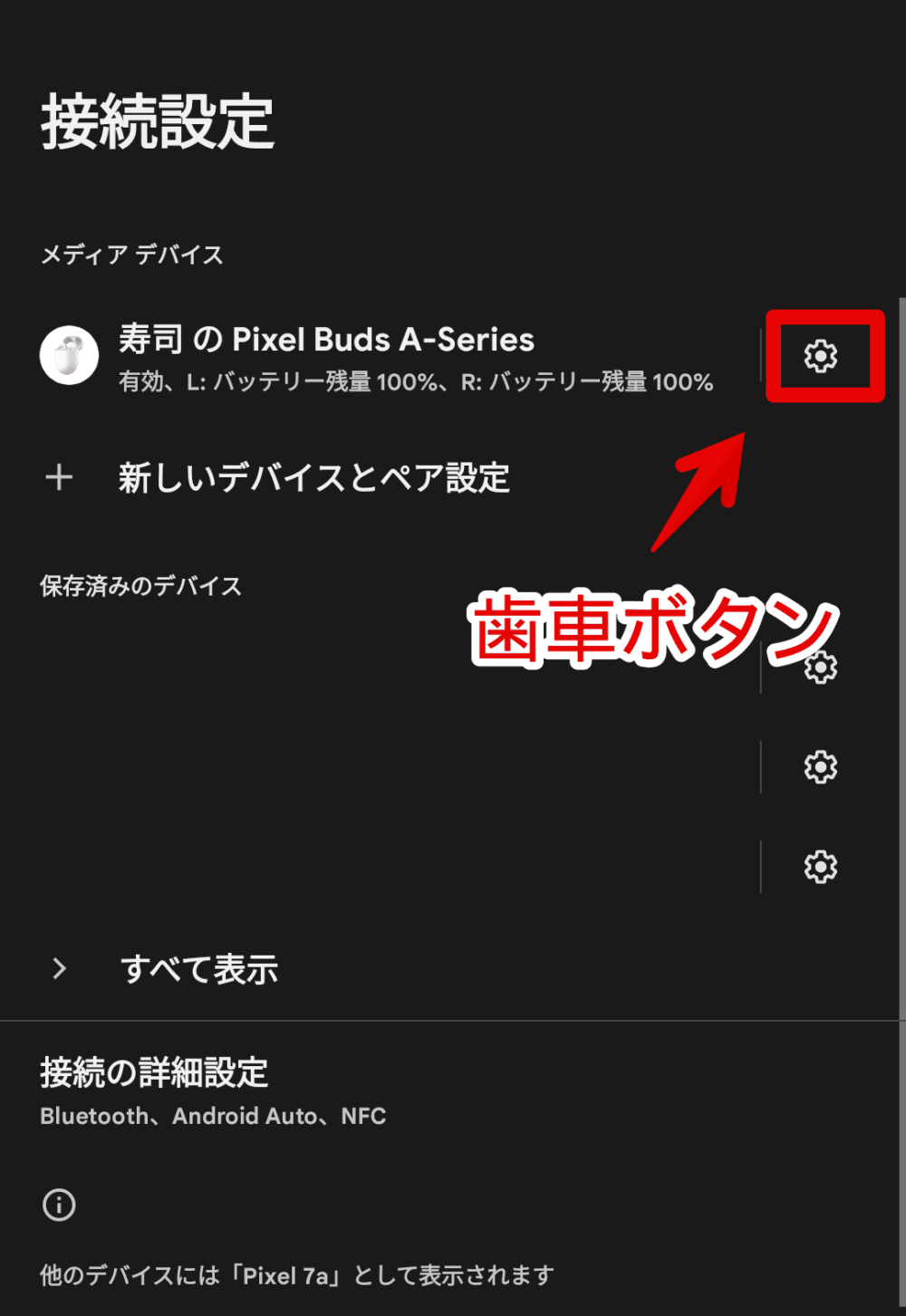 「Google Pixel Buds A-Series」の装着検知機能をオフにする手順画像2