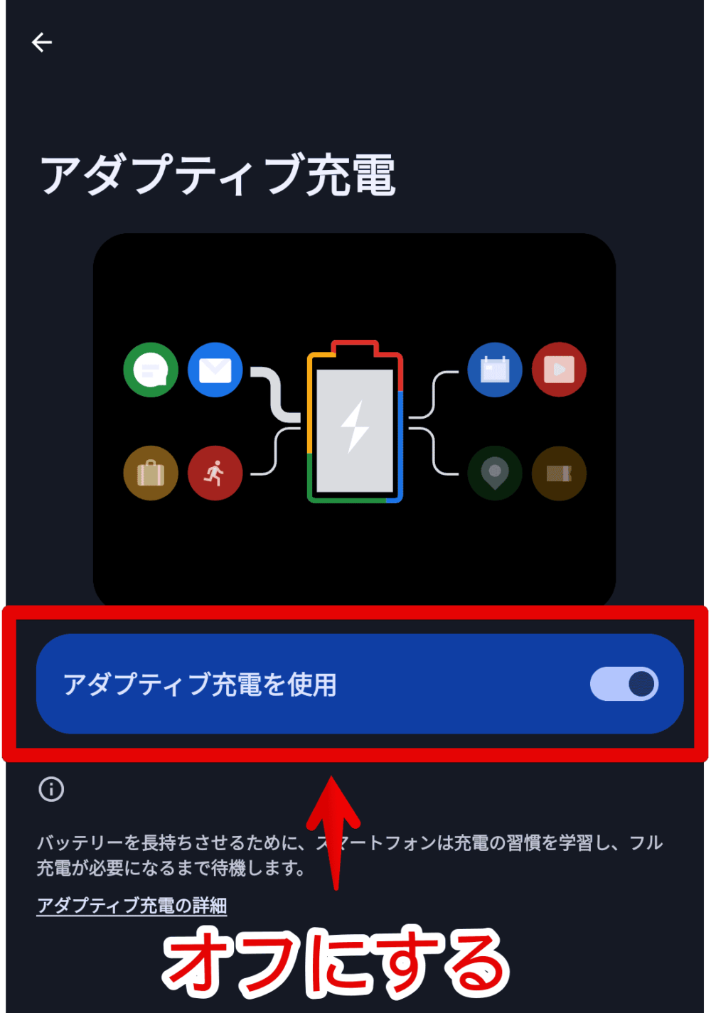 「Google Pixel」スマホで、「アダプティブ充電」機能をオフにする手順画像4