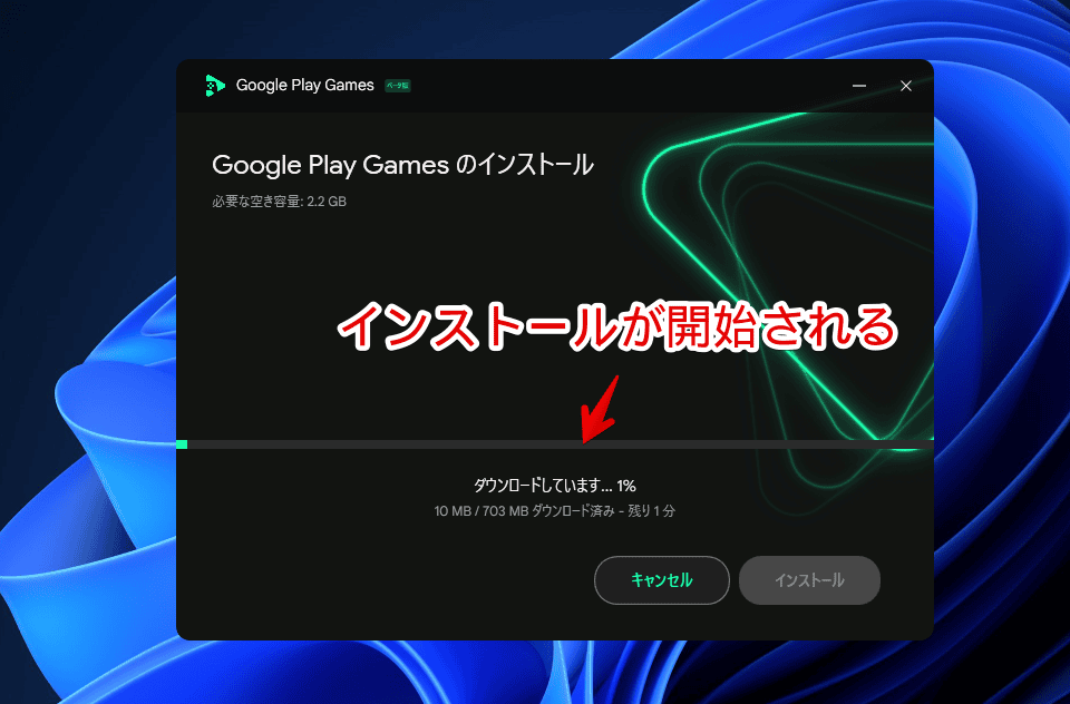 Windows11に「Google Play Games」をインストールする手順画像3