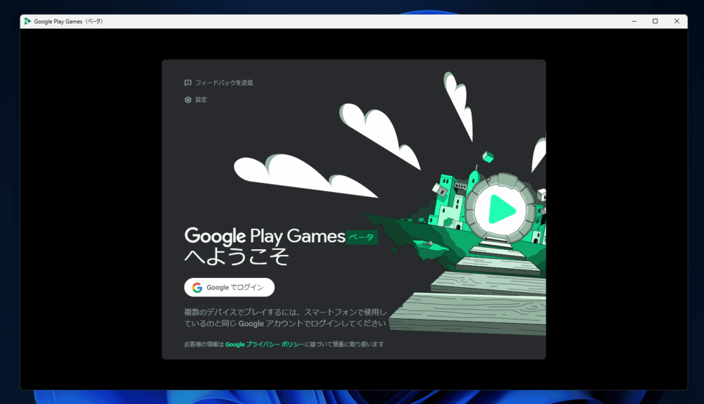 Windows11に導入した「Google Play Games」にGoogleアカウントでログインする手順画像1