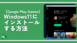 【Google Play Games】Windows11にインストールする方法