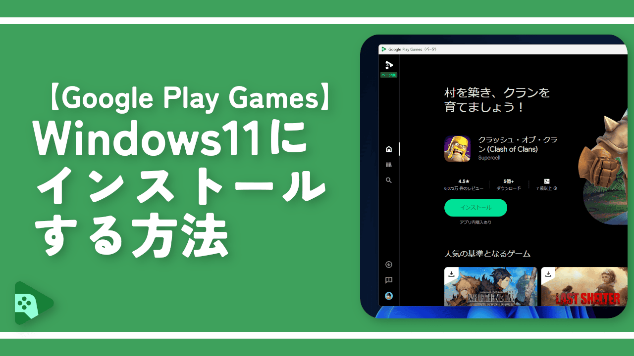 【Google Play Games】Windows11にインストールする方法