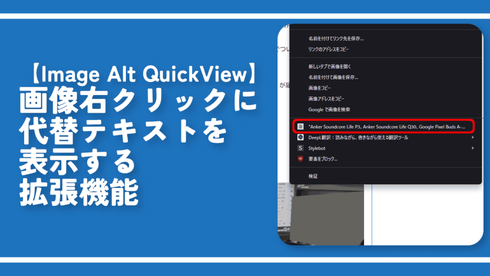 【Image Alt QuickView】画像右クリックに代替テキストを表示する拡張機能