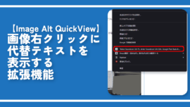 【Image Alt QuickView】画像右クリックに代替テキストを表示する拡張機能