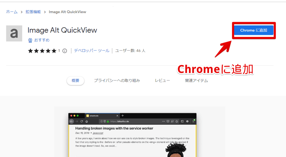 「Image Alt QuickView」拡張機能をインストールする手順画像1