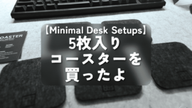 【Minimal Desk Setups】5枚入りコースターを買ったよ